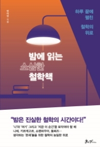 밤에 읽는 소심한 철학책 - 하루 끝에 펼친 철학의 위로